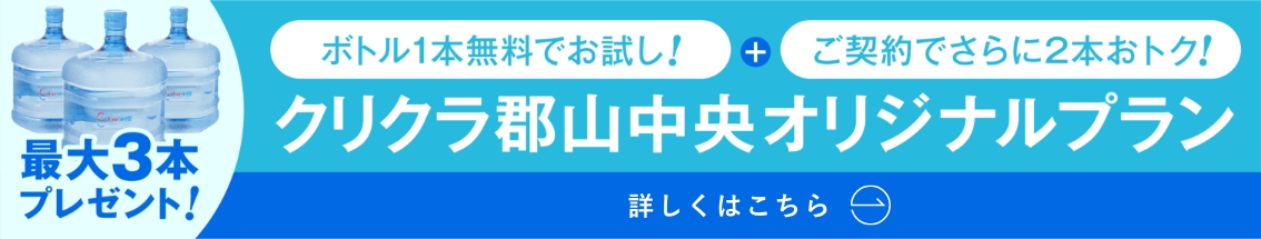 クリクラ郡山中央オリジナルプラン