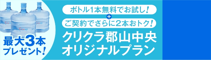 クリクラ郡山中央オリジナルプラン