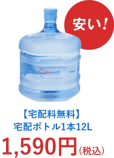 【宅配料無料】宅配ボトル1本12L 1,590円